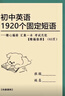初中考英語?？?920個固定短語搭配知識點詞匯總結(jié)高效記憶復習本 初中1920個固定短語+常用詞辨析 初中通用 曬單實拍圖