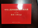 中華人民共和國職業(yè)分類(lèi)大典職業(yè)工種目錄 曬單實(shí)拍圖