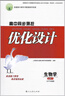 2025高中生物學(xué)必修1分子與細胞優(yōu)化設計 高中同步測控 人教版含課后訓練+答案 大練練習冊練習題輔導書(shū)  高中 生物必修一優(yōu)化設計普通高中教科書(shū)配套教學(xué)資源人民教育出版社 曬單實(shí)拍圖