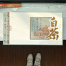 宣彩福鼎白茶禮盒裝空盒白牡丹禮品盒白茶收納盒白毫銀針包裝盒空禮盒 隱山居5合1（白茶） 曬單實(shí)拍圖