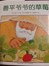 點(diǎn)讀版 善平爺爺?shù)牟葺b硬殼 海豚繪本花園兒童學(xué)會(huì)分享友愛寬容故事早教書幼兒0-6歲寶寶睡前故事書情商培養(yǎng) 支持小猴皮皮小雞球球豚小蒙點(diǎn)讀筆需另外購(gòu) 曬單實(shí)拍圖