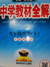 初中教材全解 九年級 初三化學(xué)下 滬教版 2025春 薛金星 同步課本 教材解讀 掃碼課堂 曬單實拍圖