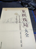 【正版全新2022版】象棋殘局大全 王嘉良李中健王國順編著 殺法 曬單實(shí)拍圖