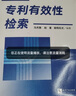 專(zhuān)利有效性檢索 曬單實(shí)拍圖