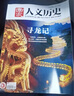 送好禮包郵 國家人文歷史雜志訂閱 2025年9月起訂閱 1年共24期 初高中生看歷史課外閱讀 歷史文化文史參考 文學(xué)歷史期刊書籍 文史知識時(shí)事政論雜志鋪旗艦店非合訂本過期刊 曬單實(shí)拍圖