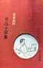 范曾插圖魯迅小說集 精裝 曬單實(shí)拍圖