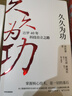久久為功 達夢40年科技自立之路 劉浩睿 著 中信出版社 書籍 圖書 曬單實拍圖