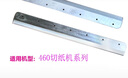 寶預（BYON） 電動(dòng)切紙機刀片高速鋼材質(zhì)A3A4刀片標書(shū)書(shū)籍450 460 480 490系列刀片 450（七孔）切紙機刀片一片 曬單實(shí)拍圖