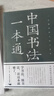 中國書(shū)法一本通任思源著(zhù) 書(shū)法練字本書(shū)法的藝術(shù)常用筆法中國書(shū)法大全入門(mén)初學(xué)者學(xué)習練習毛筆書(shū)法教程教學(xué)書(shū)籍 曬單實(shí)拍圖