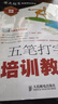 五筆打字培訓(xùn)教程（異步圖書出品） 曬單實拍圖