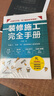 裝修施工完全手冊 尤呢呢8大類(lèi)施工現場(chǎng)30種常用工法100多個(gè)要點(diǎn)歸納 全屋定制表拆改水電瓦工木工油工燈具安裝手冊 曬單實(shí)拍圖