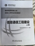 國(guó)家電網(wǎng)有限公司技能人員專業(yè)培訓(xùn)教材：信息通信工程建設(shè)（套裝上下冊(cè)） 曬單實(shí)拍圖