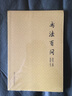 【正版包郵】書(shū)法百問(wèn) 鄧散木 浙江人民美術(shù)出版社 曬單實(shí)拍圖