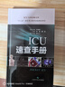 ICU速查手冊 曬單實(shí)拍圖