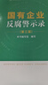 正版圖書(shū) 2023新書(shū) 國有企業(yè)反腐警示錄 第三版 新時(shí)代國有企業(yè)廉潔教育叢書(shū) 國企人員廉潔從業(yè)實(shí)用手冊 中國方正出版社 9787517410997 正版 曬單實(shí)拍圖