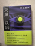 天黑以后（村上春樹另類代表作！新版精美典藏，贈黑膠主題書簽） 曬單實(shí)拍圖