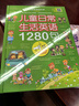 兒童日常生活英語(yǔ)1280句兒童情景口語(yǔ)對話(huà)英文單詞繪本分級閱讀自然拼讀小學(xué)二三四年級幼兒?jiǎn)⒚?曬單實(shí)拍圖