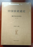 中國農(nóng)業(yè)通史：魏晉南北朝卷（第二版） 曬單實拍圖