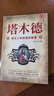 塔木德原著中文版正版 塔木德正版大全集 猶太人的智慧創(chuàng)業(yè)與致富圣經生意經成功塔木德中文版創(chuàng)業(yè)致富創(chuàng)富密碼社會學完整版無刪減猶太人的智慧 【單本】塔木德（專享價） 曬單實拍圖