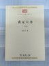 貞元六書(shū)(全兩卷)(中華現代學(xué)術(shù)名著(zhù)8) 曬單實(shí)拍圖