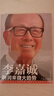 李嘉誠：利潤來(lái)自大趨勢 曬單實(shí)拍圖