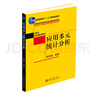 應用多元統(tǒng)計分析 高惠璇教授著 曬單實拍圖