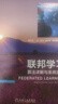 聯(lián)邦學(xué)習(xí)：算法詳解與系統(tǒng)實(shí)現(xiàn) deepseek教程 曬單實(shí)拍圖
