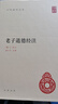 老子道德經(jīng)王弼 樓宇烈校釋 中華書局 中華國學文庫 曬單實拍圖