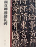 顏真卿顏家廟碑（上） 中華碑帖精粹 中華書局自營(yíng)正版 曬單實(shí)拍圖