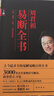 劉君祖易斷全書（套裝上下冊）易學(xué)大家劉君祖著 從入門到精通的實用易學(xué)修習(xí)課程 國學(xué) 傳統(tǒng)文學(xué) 易經(jīng)大全 全注全解 易學(xué) 64卦 四書五經(jīng)書籍 曬單實拍圖