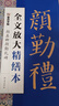 墨點(diǎn)字帖 全文放大精繕本勤禮碑顏真卿 楷書視頻教程解析高清放大版原碑原帖臨摹書法集 曬單實(shí)拍圖