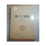 正版圖書(shū) 后六十種曲(全10冊) 復旦大學(xué)出版社 收入了元末南戲和明代傳奇五十九種以及北雜劇《西 曬單實(shí)拍圖