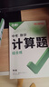 2026萬(wàn)唯中考初中數學(xué)計算題解答題七八九年級數學(xué)物理專(zhuān)項訓練初一初二初三同步上冊下冊人教版基礎練習冊初中必刷題學(xué)霸滿(mǎn)分高效試題 萬(wàn)唯 中考計算題組合練【2026】【9年級適用】 曬單實(shí)拍圖