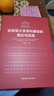 應(yīng)用型大學(xué)學(xué)科建設(shè)的理論與實(shí)踐 曬單實(shí)拍圖