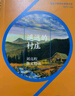 遙遠的村莊 劉亮程散文精讀 劉亮程 著(zhù) 黃榮華 編 復旦大學(xué)出版社 《遙遠的村莊》收錄劉亮程頗有特色的散文作品 曬單實(shí)拍圖