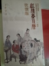 紅樓夢日歷：飲饌版（2025） 中華書局 曬單實拍圖
