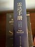 雷達(dá)手冊（原書第三版?中文增編版） 曬單實拍圖