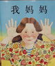 正版 我媽媽 精裝繪本 0-3-6歲啟發(fā)國際大師名作繪本 安東尼.布朗獲獎繪本 曬單實(shí)拍圖