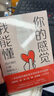 你的感覺(jué)我能懂：用共情的力量理解他人，療愈自己 曬單實(shí)拍圖