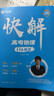 2026新版作業(yè)幫快解高考數學(xué)137模型物理106題型化學(xué)107模型新高考全國通用高中一二輪高三總復習2025真題資料教輔高中試題母題精講高考真題 【全套3本】數學(xué)+物理+化學(xué)（全國通用） 曬單實(shí)拍圖