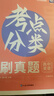 蝶變學(xué)園 考點(diǎn)分類(lèi)刷真題高中英語(yǔ) 高考英語(yǔ)五年真題分類(lèi)匯編 高一高二高三課堂同步真題練習冊 2026高考生復習資料英語(yǔ)真題卷 全國通用 曬單實(shí)拍圖
