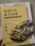 電動(dòng)汽車(chē)動(dòng)力電池 從材料到系統(tǒng)設(shè)計(jì) 李縝 李晨 鋰電池原理技術(shù)制造過(guò)程講解 動(dòng)力電池系統(tǒng)設(shè)計(jì)原理技術(shù)書(shū)籍 曬單實(shí)拍圖