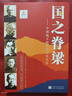 【官方正版-京倉直配】國學(xué)知識 人文知識 國學(xué)知識一本通 國學(xué)常識 國之海防正版 國之脊梁正版—中國院士的科學(xué)人生百年 寫(xiě)40位中國院士的光輝事跡 弘揚科學(xué)家精神中小學(xué)生一二三四五六年級課外閱讀書(shū)籍  曬單實(shí)拍圖