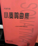 小奏鳴曲集 大音符版 人民音樂(lè)出版社 人民音樂(lè)出版社編輯部 編 書(shū)籍 曬單實(shí)拍圖