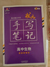 衡水重點(diǎn)中學(xué)狀元手寫(xiě)筆記新教材版高中生物 配套新高考2025新版（各年級通用版）贈字帖 曬單實(shí)拍圖