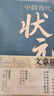 【自營正版】狀元文章 中國古代狀元文章 中國歷代狀元文章精選 歷代狀元文章匯編 牛宏巖 中國歷代狀元文章精選 無規(guī)格 曬單實(shí)拍圖
