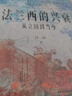 法蘭西的興衰：從立國到當(dāng)今 曬單實(shí)拍圖