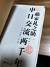汗青堂叢書(shū)026·中日交流兩千年 精裝 汗青堂叢書(shū)藤家禮之助東亞國際關(guān)系文化歷史通史書(shū)籍  后浪 曬單實(shí)拍圖