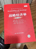 經(jīng)濟(jì)科學(xué)譯叢：戰(zhàn)略經(jīng)濟(jì)學(xué)（第五版） 曬單實(shí)拍圖
