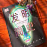 DK發(fā)明簡(jiǎn)史  曬單實(shí)拍圖